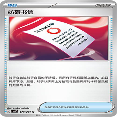 【伊梦卡牌】璀璨诡幻 宝可梦 CSV8C_179_妨碍书信