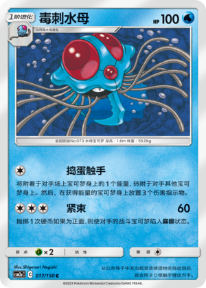 【伊梦卡牌】宝可梦 CSM2aC 简中 毒刺水母_C017