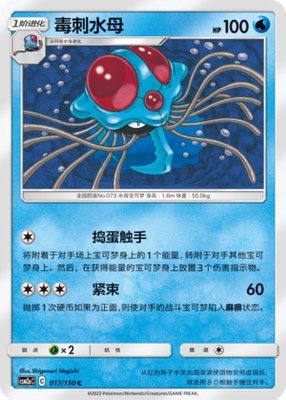 【伊梦卡牌】宝可梦   CSM2aC  简中  毒刺水母_C017