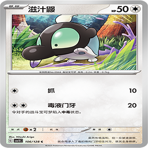 【伊梦卡牌】亘古开来 宝可梦 CSV2C_106_滋汁鼹