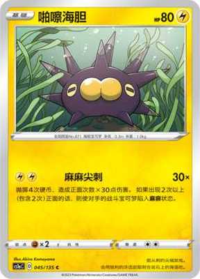 【伊梦卡牌】3.0宝可梦 CS1aC D 简中C  045 啪嚓海胆