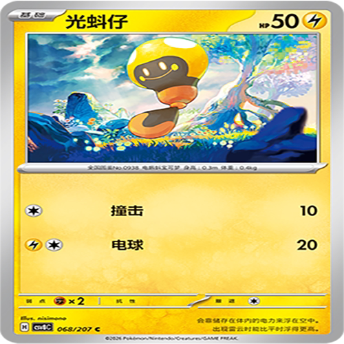 【伊梦卡牌】璀璨诡幻 宝可梦 CSV8C_068_光蚪仔