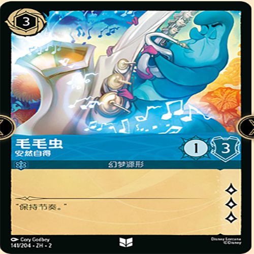 【伊梦】迪士尼洛卡纳 TFC  简中 毛毛虫 安然自得 141 u