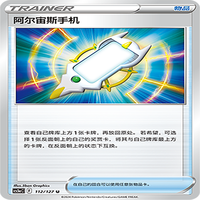 【伊梦卡牌】宝可梦简中CS5aC_112_阿尔宙斯手机
