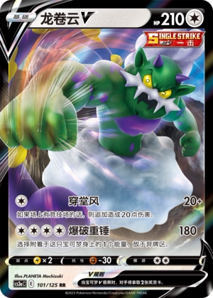 【伊梦卡牌】宝可梦  CCS3aC  简 龙卷云V_RR101