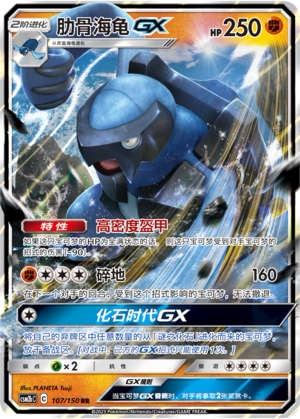 【伊梦卡牌】宝可梦    CSM2bC  简中  肋骨海龟GX_RR107