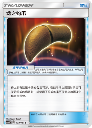 【伊梦卡牌】宝可梦 CSM1bC  简中 龙之钩爪_C133