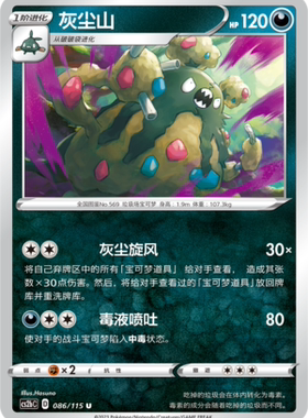 【伊梦卡牌】宝可梦简中4.0  CS2bC__U 灰尘山 086
