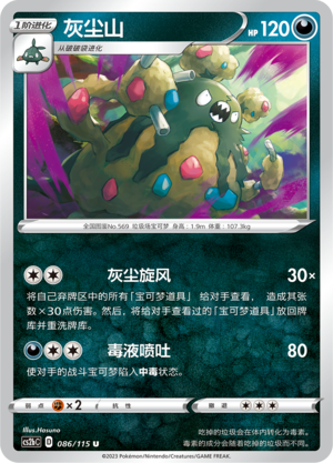 【伊梦卡牌】宝可梦简中4.0  CS2bC__U 灰尘山 086