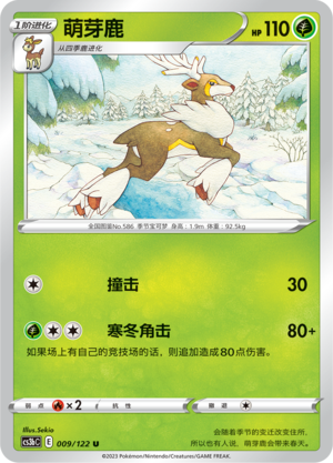 【伊梦卡牌】宝可梦  CCS3bC  简 萌芽鹿_U009