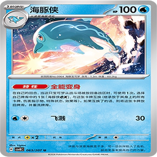 【伊梦卡牌】璀璨诡幻 宝可梦 CSV8C_063_海豚侠