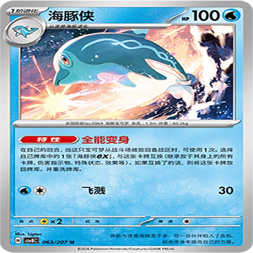 【伊梦卡牌】璀璨诡幻 宝可梦 CSV8C_063_海豚侠
