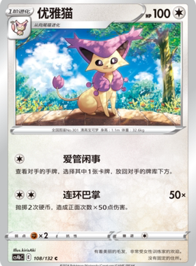 【伊梦卡牌】宝可梦简中6.0  CS4bC_108_优雅猫