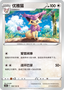 CS4bC_108_优雅猫 伊梦卡牌 宝可梦简中6.0
