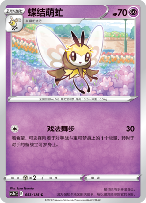 【伊梦卡牌】宝可梦  CCS3aC  简 蝶结萌虻 _C053