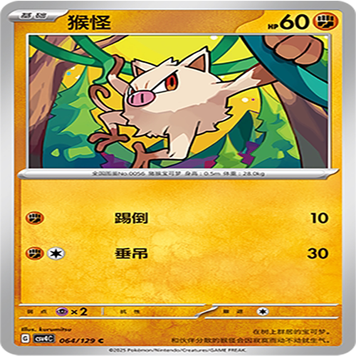【伊梦卡牌】亘古开来 宝可梦 CSV4C_064_猴怪