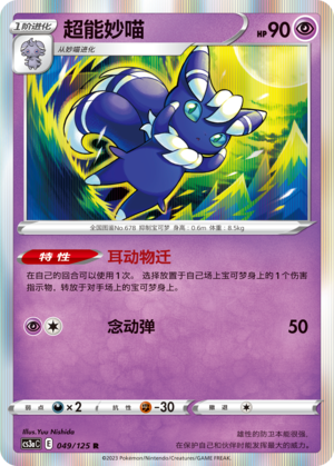 【伊梦卡牌】宝可梦  CCS3aC  简 超能妙喵 _R049