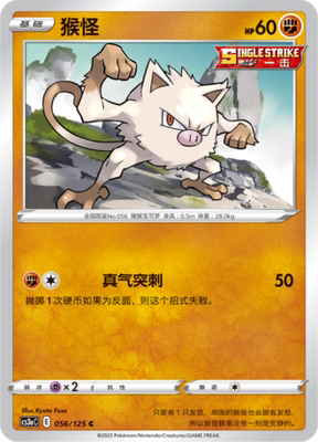 【伊梦卡牌】宝可梦  CCS3aC  简 猴怪 _C056