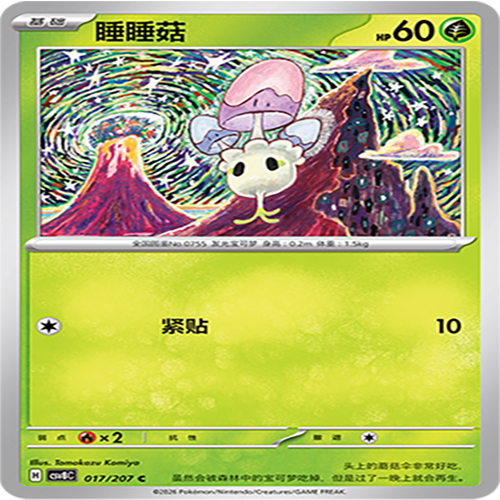 【伊梦卡牌】璀璨诡幻 宝可梦 CSV8C_017_睡睡菇
