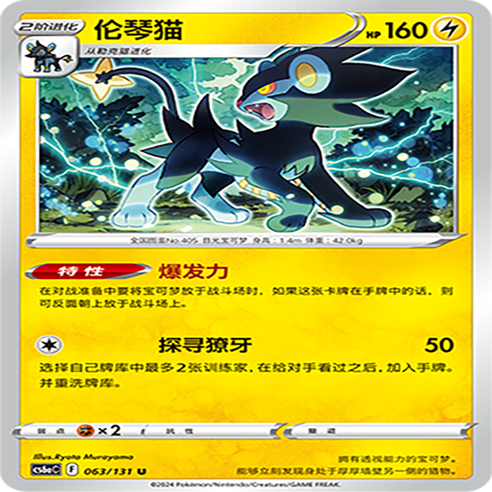 【伊梦卡牌】8.0宝可梦 简中 CS6aC_063_伦琴猫