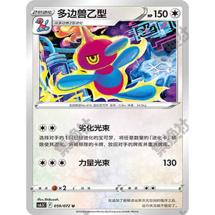 【伊梦卡牌】8.5宝可梦 CS6.5C_多边兽乙型 059
