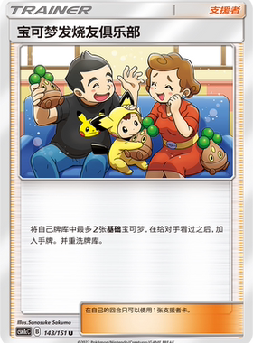【伊梦卡牌】宝可梦  CSM1cC  简中 宝可梦发烧友俱乐部_U143