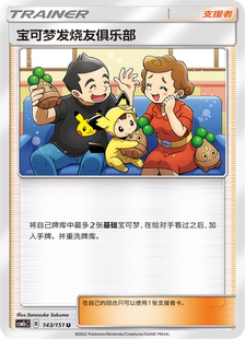 【伊梦卡牌】宝可梦  CSM1cC  简中 宝可梦发烧友俱乐部_U143