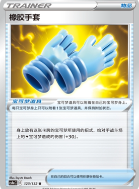 【伊梦卡牌】宝可梦简中6.0 CS4aC_123_橡胶手套