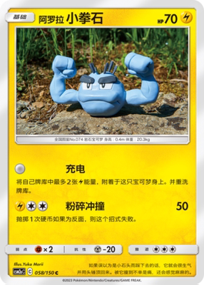 【伊梦卡牌】宝可梦   CSM2aC  简中  阿罗拉 小拳石_C058