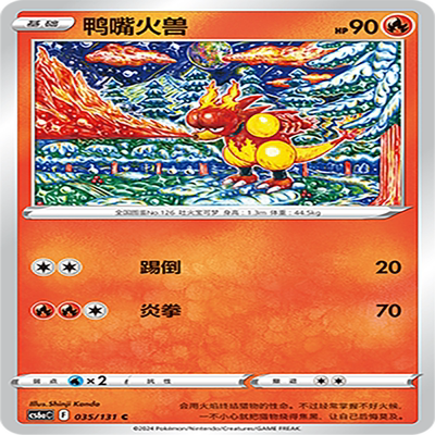 【伊梦卡牌】8.0宝可梦 简中 CS6aC_035_鸭嘴火兽