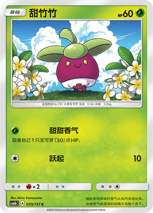 【伊梦卡牌】宝可梦 CSM1bC  简中 甜竹竹_C035