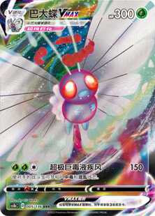 伊梦卡牌 简中 3.0宝可梦 巴大蝶VMAX_rrr005 CS1bc