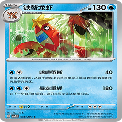 【伊梦卡牌】璀璨诡幻 宝可梦 CSV8C_055_铁螯龙虾