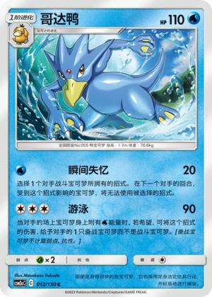 【伊梦卡牌】宝可梦   CSM2aC  简中  哥达鸭_C012