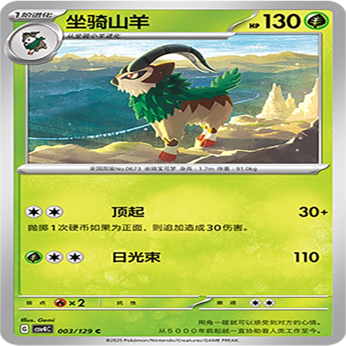 【伊梦卡牌】亘古开来 宝可梦 CSV4C_003_坐骑山羊
