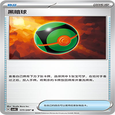 【伊梦卡牌】璀璨诡幻 宝可梦 CSV8C_177_黑暗球