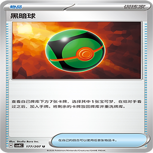 【伊梦卡牌】璀璨诡幻 宝可梦 CSV8C_177_黑暗球
