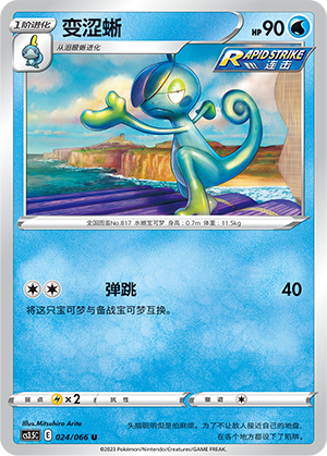 【伊梦卡牌】宝可梦简中5.5  CS3.5C_024_变涩蜥