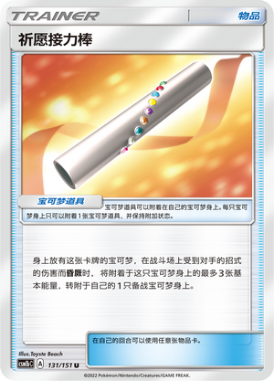 【伊梦卡牌】宝可梦 CSM1bC  简中 祈愿接力棒_U131