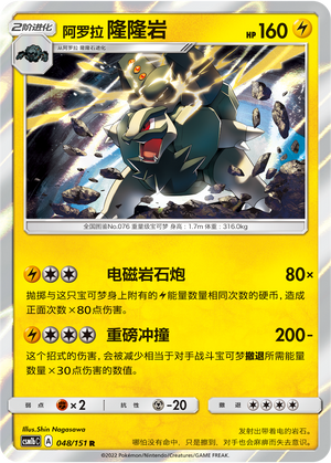【伊梦卡牌】宝可梦  CSM1bC 简中  阿罗拉 隆隆岩_R_048