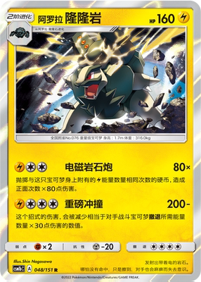 【伊梦卡牌】宝可梦  CSM1bC 简中  阿罗拉 隆隆岩_R_048