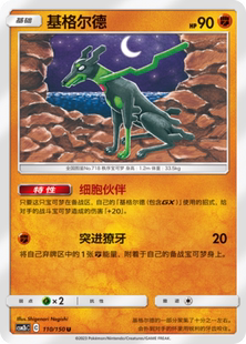 【伊梦卡牌】宝可梦   CSM2bC  简中  基格尔德_U110