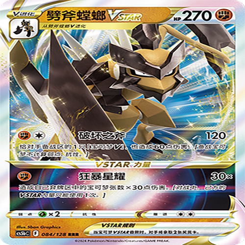 【伊梦卡牌】宝可梦简中CS5bC_084_劈斧螳螂VSTAR