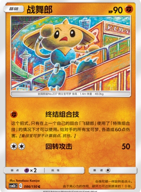 【伊梦卡牌】宝可梦   CSM2bC  简中  战舞郎_C086