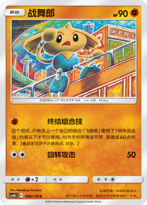 【伊梦卡牌】宝可梦   CSM2bC  简中  战舞郎_C086