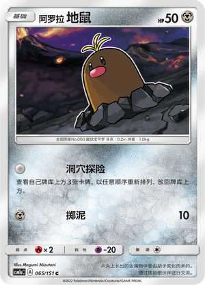 【伊梦卡牌】宝可梦 CSM1aC 简中 C 阿罗拉 地鼠 065