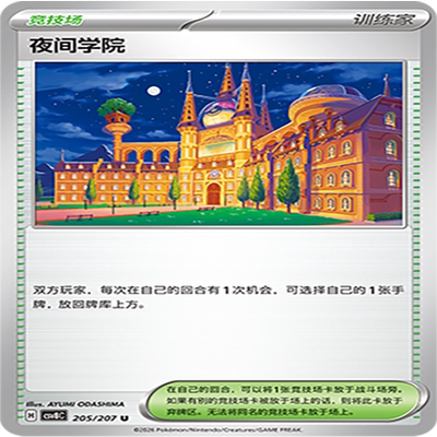 【伊梦卡牌】璀璨诡幻 宝可梦 CSV8C_205_夜间学院