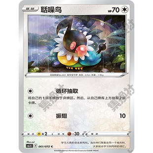 【伊梦卡牌】8.5宝可梦 CS6.5C_聒噪鸟 061
