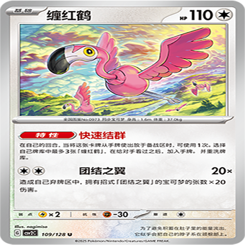 【伊梦卡牌】亘古开来 宝可梦 CSV2C_109_缠红鹤