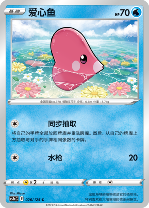 【伊梦卡牌】宝可梦  CCS3aC  简中  爱心鱼 _C026